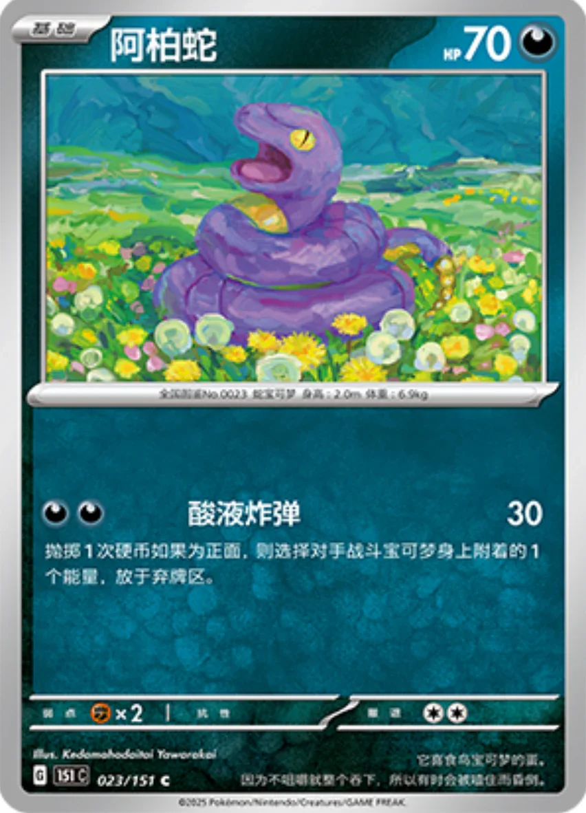 Common 023 pokemon card from Chinese 151 set