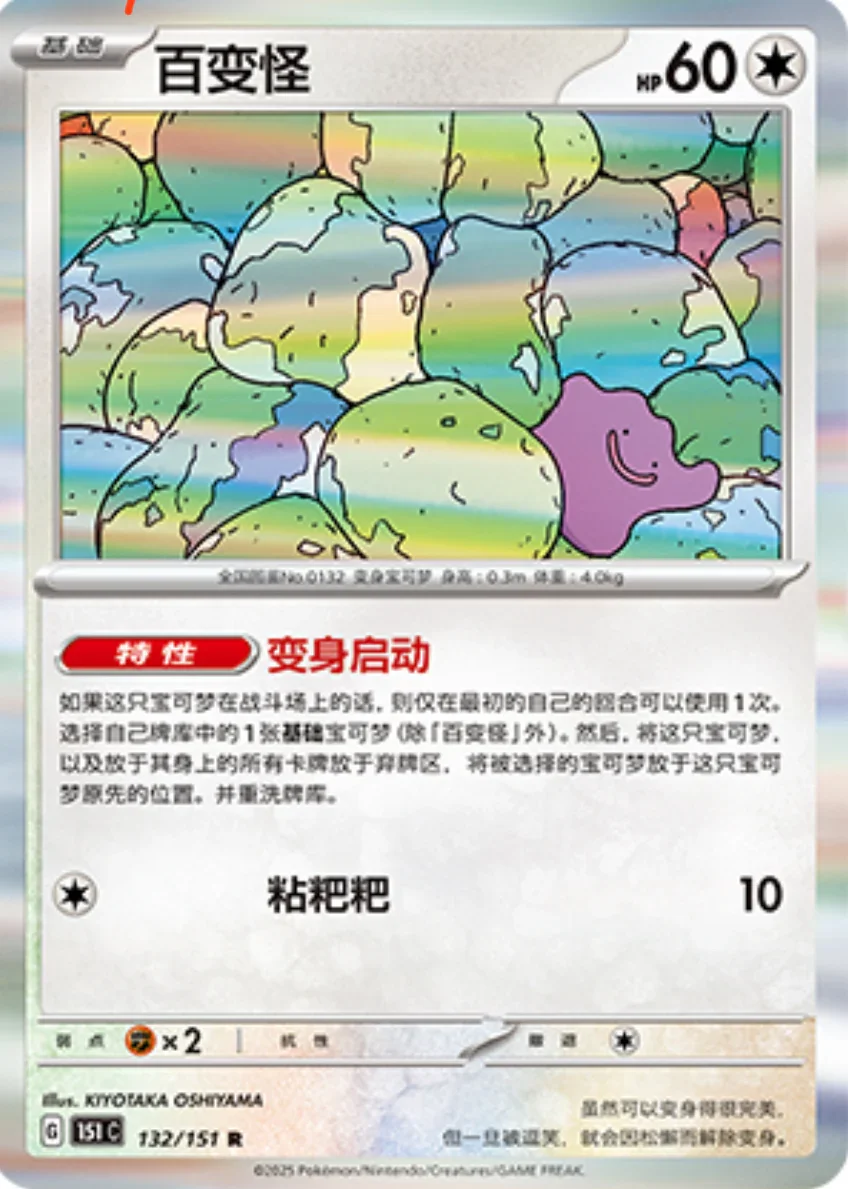 Rare 132 pokemon card from Chinese 151 set