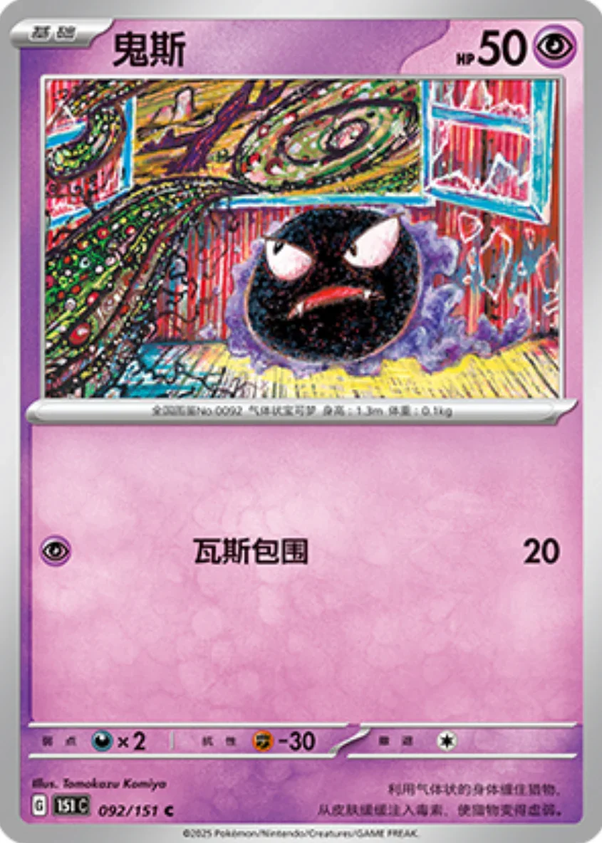 Common 092 pokemon card from Chinese 151 set