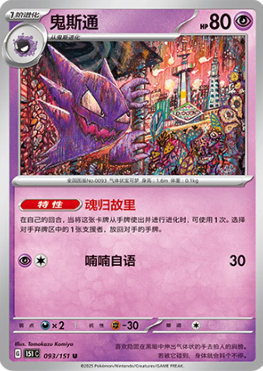 Uncommon 093 pokemon card from Chinese 151 set