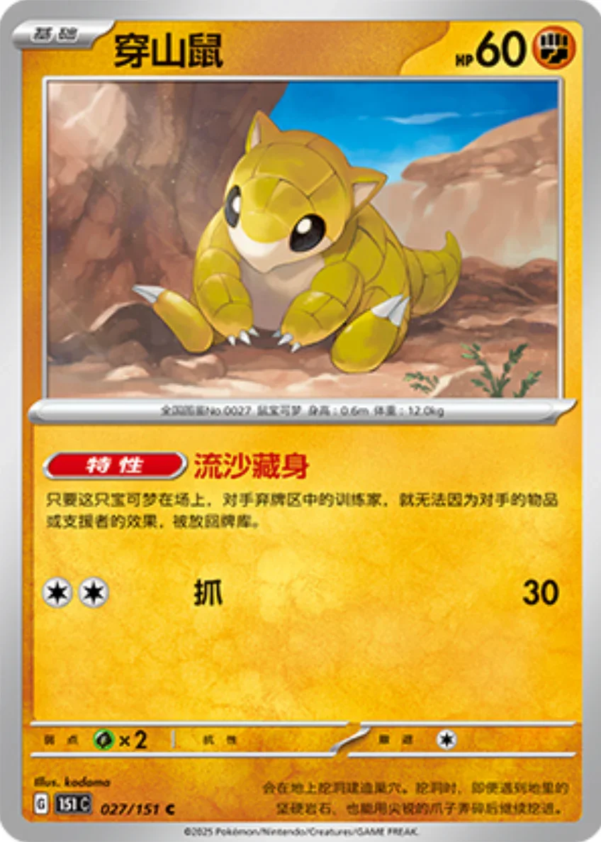 Common 027 pokemon card from Chinese 151 set