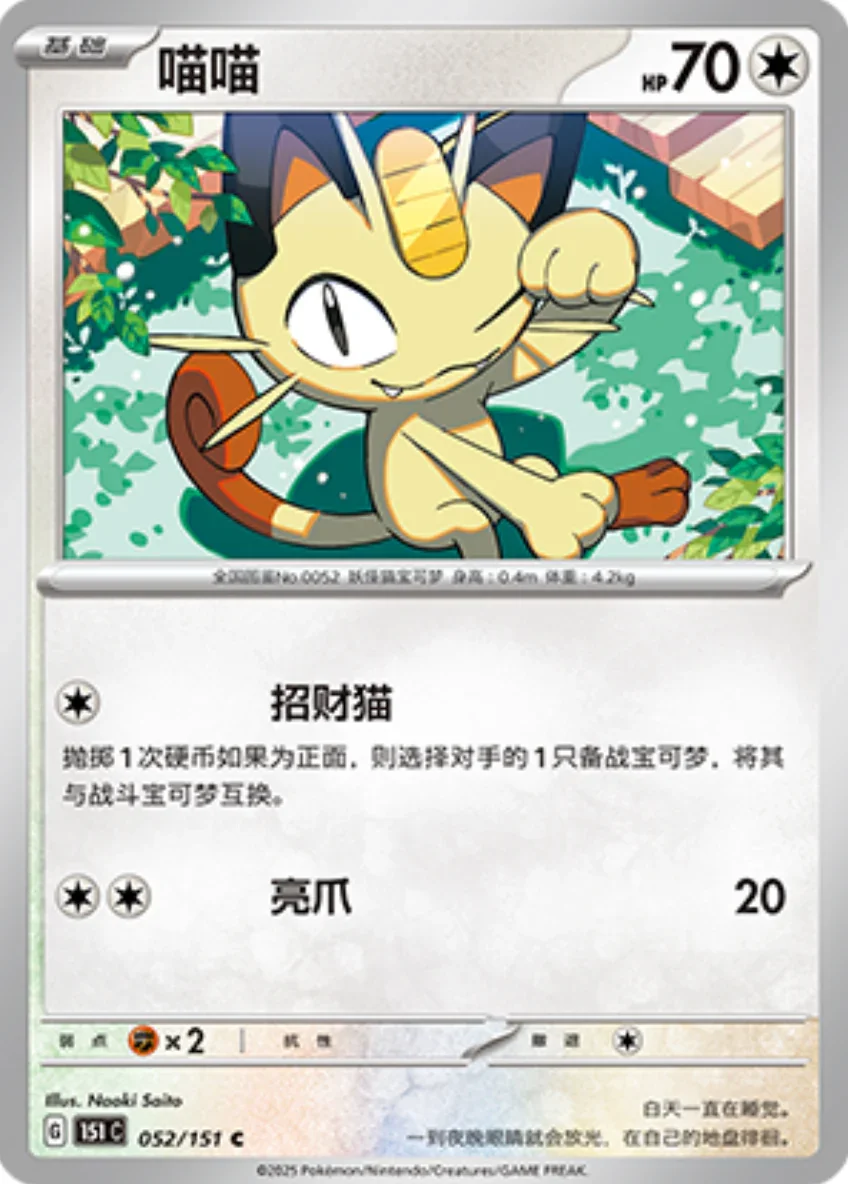 Common 052 pokemon card from Chinese 151 set