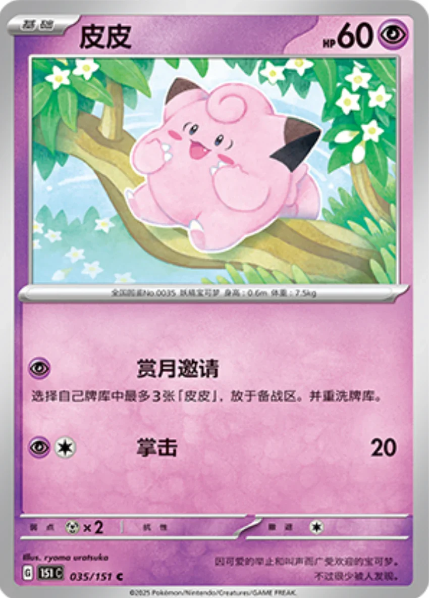 Common 035 pokemon card from Chinese 151 set