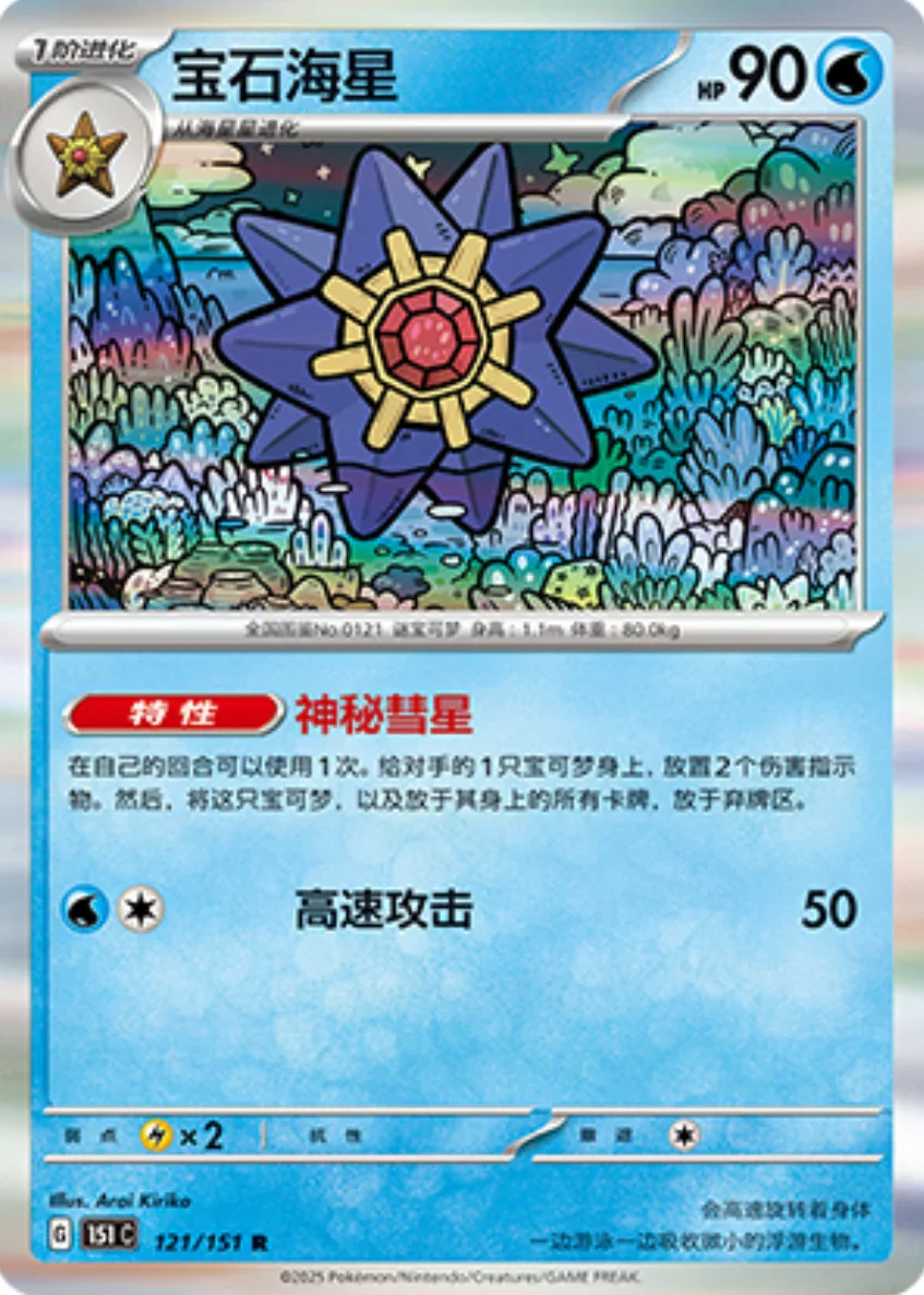 Rare 121 pokemon card from Chinese 151 set